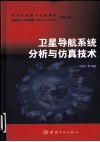 卫星导航系统分析与仿真技术 电子书封面