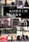 世界名片  各国货币上的建筑故事
