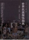 世界民族服饰图典  美洲、非洲、大洋州卷