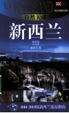 自然天成：新西兰  2010-2011版新西兰旅游指南 封面