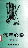 流年心影 电子书封面