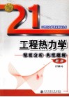 工程热力学精要分析典型题解：新版 封面