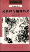 吴敬梓与儒林外史