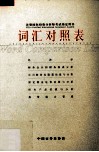 词汇对照表 封面