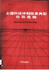 全国科技体制改革典型经验选编 封面