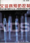 艾滋病预防控制网络化建设管理与从业人员素质培训实务全书  中