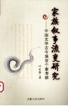 家族叙事流变研究  中国文学古今演变个案考察