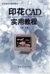 印花CAD实用教程 图文电脑设计分色制版操作指南