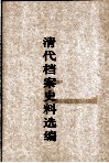 清代档案史料选编  4