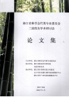 浙江省林学会竹类专业委员会三届四次学术研讨会  论文集