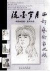 西部艺术家之旅  流金岁月  李野林素描·速写作品