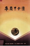 华商甲子情  1941-2001 电子书封面