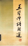 王学仲诗词选