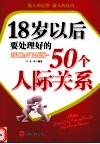 18岁以后要处理好的50个人际关系