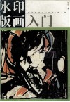 水印版画入门 电子书封面