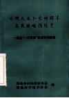 实现农业和农村经济发展战略性转变  鄞县“一优两高”农业实例选编 封面