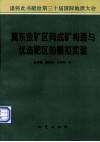冀东金矿区同成矿构造与优选靶区的模拟实验