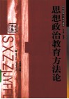 思想政治教育方法论 封面