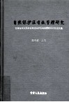 自然保护区有效管理研究  甘肃白水江国家级自然保护区有效管理研讨会论文稿