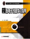 模拟电子线路学习指导 封面