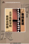 尊师重道  北京电影学院教师话师德 封面