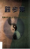 跬步集  暨南大学中文系学生优秀论文选编