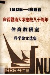 1906-1986庆祝暨南大学建校八十周年  体育教研室科学论文选集 封面