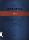 湖南涟邵煤田测水组沉积特征
