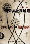 蒲公英竞赛解题漫谈与题解