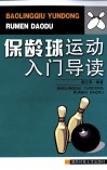 保龄球运动入门导读