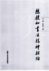赵朴初书法精神探论