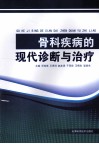 骨科疾病的现代诊断与治疗