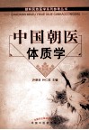 中国朝医体质学