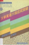 大学英语六级应试突破（最新模拟试题及精解） 封面