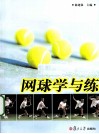 网球学与练