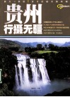 贵州行摄无疆 封面