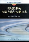 岩层控制的实验方法与实测技术 封面