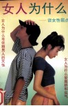 女人为什么  谈女性弱点