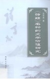 诗经名物的文学价值研究 封面