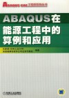 ABAQUS在能源工程中的算例和应用
