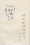 吴玉如诗文辑存 电子书封面