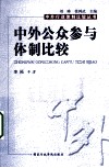 中外公众参与体制比较 封面