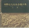 中国近代史参考图书集  下