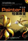 Painter 11中文版绘画教室 电子书封面