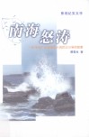 影视剧本  南海怒涛：60年前广东涠洲岛人民抗日斗争的故事 封面