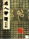 名人笔迹  《文昌乡声》增刊 封面