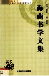 海南书文学集  海南省书法家协会第二届理论研讨会优秀论文选