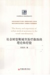 社会转型期城市医疗救助理论和经验