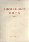 全国农药大田试验示范资料汇编  1972年 封面