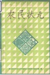 农民状元  浙江省第一代农民高级技师事迹纪实 封面